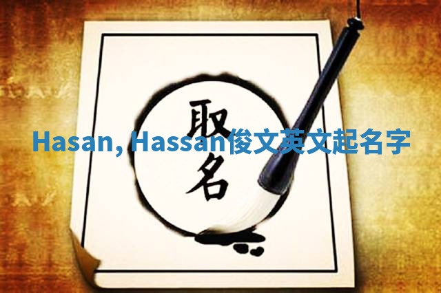 Hasan, Hassan俊文英文起名字